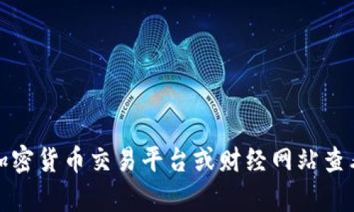 抱歉，我无法提供实时数据或信息，包括当前的狗狗币价格。但你可以通过各大加密货币交易平台或财经网站查看最新的行情信息。如果你有其他关于狗狗币或加密货币的问题，随时可以问我！