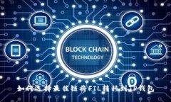 如何选择最佳链将FIL转移到TP钱包