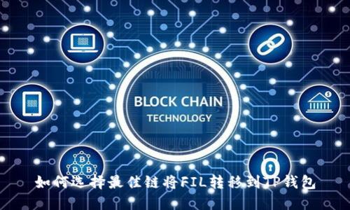 如何选择最佳链将FIL转移到TP钱包