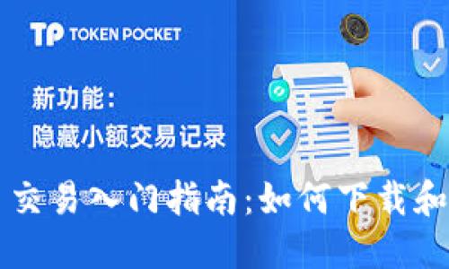 加密货币交易入门指南：如何下载和开始交易