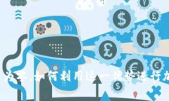 TP钱包手续费为零，如何利用这一优势进行加密货