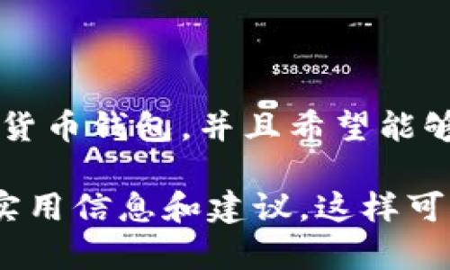 小狐狸钱包（FoxWallet）作为一种数字货币钱包，逐渐被越来越多的用户所接受。那么，小狐狸钱包是否支持Solana（SOL）链呢？接下来，我们将详细探讨这个问题。

### 小狐狸钱包与Solana链的兼容性

小狐狸钱包最早主要支持以太坊及其生态系统的代币，包括ERC20和ERC721等。然而，随着DeFi和NFT的快速发展，许多用户开始关注其他区块链平台，其中就包括Solana。由于其高速度和低费用，Solana链受到越来越多的喜爱。

现在小狐狸钱包已经开始逐步支持Solana链。用户可以通过以下几个步骤来确认和使用该钱包支持Solana链的功能：

1. **检查版本**: 确保你的小狐狸钱包更新到最新版本。这是为了确保你可以使用最新的功能，包括对Solana链的支持。

2. **添加Solana网络**: 在钱包界面中，用户可以选择添加新的链，然后按照提示添加Solana网络。

3. **交易和管理SOL代币**: 一旦成功添加Solana网络，用户就可以开始接收和发送SOL代币，管理与Solana相关的资产。

### 使用小狐狸钱包的优势

安全性
小狐狸钱包采用多重加密技术，确保用户的私钥和资金安全。相比于一些集中式交易所，小狐狸钱包在安全性方面更具优势。用户可以完全掌控自己的资产，不必担心交易所被黑客攻击所导致的财产损失。

用户界面友好
小狐狸钱包提供简洁直观的用户界面，对于新手用户尤其友好。即使没有太多技术背景，用户也能轻松上手，快速完成各项功能的操作。

多链支持
随着小狐狸钱包对多条链的不断支持，用户能够便捷地管理不同链上的资产。这意味着用户可以在同一个钱包中存放以太坊、Solana以及其他主流代币，大大方便了资产管理。

### 结论

根据以上讨论，小狐狸钱包现在支持Solana链，为用户提供了新的选择和便利。如果你正在寻找一种安全、友好的数字货币钱包，并且希望能够在不同链上进行资产管理，小狐狸钱包无疑是一个不错的选择。确保你及时更新钱包版本，以体验最新的功能和服务。

同时，对于希望深入了解如何使用小狐狸钱包和Solana链的用户，建议参考相关的使用手册和社区讨论，以获取更多实用信息和建议。这样可以帮助你更好地理解如何在这个快速发展的数字货币世界中，最大限度地保护和增值你的资产。