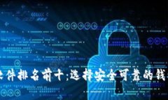 2023年区块链钱包软件排名前十：选择安全可靠的
