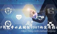 TP钱包中以太坊链USDT的使用指南