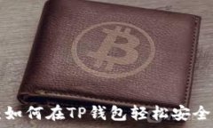   新手攻略：如何在TP钱包轻松安全转入USDT