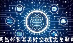 如何应对TP钱包的莫名其妙空投？完整解析与应对