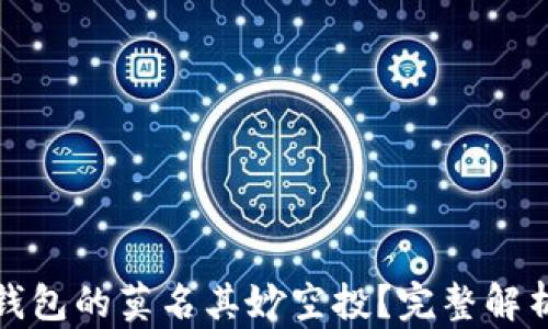 
如何应对TP钱包的莫名其妙空投？完整解析与应对策略