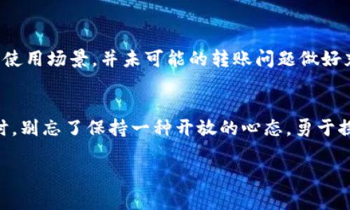    如何解决币被多签转不出来的问题？ / 

 guanjianci  多签钱包, 虚拟货币, 数字资产, 交易安全 /guanjianci 

引言
在数字货币投资者的生活中，钱包的管理无疑是头等大事。特别是多签钱包，这是一种需要多位授权人共同签名才能完成转账的安全机制。不过，有些时候，我们可能会遇到一个问题：币被多签转不出来，究竟该怎么办？本文将为您提供一系列解决方案，同时深入探讨多签机制的优势与劣势。

了解多签钱包
在深入解决方案之前，让我们先了解一下多签钱包的基本概念。多签（Multi-signature）是一种加密技术，需要在多方之间共享控制权。在使用多签钱包时，通常只有在满足设定的条件（例如至少三名签名者中有两名同意）下，才能进行转账。这种机制为用户的数字资产提供了额外的安全保障，但同时也可能导致转账不便，尤其是在某些情况下。如果多人无法达成一致或者出现通讯问题，转账可能会受到限制。

币被多签转不出来的原因
出现币被多签转不出来的情况，通常有几个常见的原因：
ul
    li签名者缺席：某些签名者可能由于个人原因暂时无法参与授权，这将导致无法完成交易。/li
    li技术故障：钱包软件可能会出现bug，或者网络连接问题，使得无法完成请求。/li
    li协议变更：有时，协议的版本会发生变化，导致旧版本与新版本之间产生兼容性问题。/li
    li权限设置错误：初始设置中的错误或不当配置也可能导致转账进行不下去。/li
/ul

第一步：检查签名者的状态
如果发现币被多签转不出来，首先要做的就是检查所有参与的签名者的状态。确认这些人在不在场并能够进行签名。如果某位签名者缺席，可以尝试联系他们，寻求他们的帮助。一旦取得联系并获得他们的签名，转账将顺利进行。

第二步：排查技术故障
如果所有签名者都在场，接下来的任务是检查钱包的技术状态。以下是一些基础的技术排查步骤：
ul
    li重启钱包应用，清理缓存，确保没有残留数据影响功能。/li
    li检查网络连接，确认其是否稳定，并尝试重新连接网络。/li
    li查看钱包的更新记录，确认是否有新的版本可以更新，提高兼容性和稳定性。/li
/ul

第三步：联系技术支持
如果以上步骤都未能解决问题，您可能需要寻求钱包厂商的技术支持。大部分钱包服务商都有专业的客服团队，能够快速帮助您解决问题。在联系技术支持时，请准备好相关信息，包括钱包版本、操作系统、错误信息截图等，尽量详细地描述您的问题。这样能更快帮助客服人员定位问题。

第四步：再考虑替代方案
在某些极端情况下，如果转账依然无法完成，您可能需要考虑更换钱包或寻找更安全的存储方法。以下是一些建议：
ul
    li切换至其他类型的钱包，如硬件钱包或托管钱包，以保证资金的安全性。/li
    li定期备份您的私钥和钱包信息，以防意外情况发生。/li
/ul

总结：安全与便捷的平衡
尽管多签钱包在提供安全性方面做得相对出色，但也要承认其在便捷性方面的不足。对于投资者来说，最重要的是如何在安全与便捷之间找到平衡。在选择多签钱包时，务必考虑到自己的使用场景，并未可能的转账问题做好充分的准备。通过本文的介绍，希望能帮助您更好地应对“币被多签转不出来”的问题，保障数字资产的安全。

后记：珍惜数字资产的每一步
在这个数字化的时代，资产安全不再仅仅是技术问题，而是一种生活智慧。无论是初入门的新手，还是经验丰富的投资者，都应持续关注技术发展以及市场动态。在规范使用多签钱包的同时，别忘了保持一种开放的心态，勇于探索、耐心应对每一个问题，才能在数字投资的道路上走得更远。

通过以上段落，我们既涵盖了用户关心的痛点，又提供了切实可行的解决方案，同时保证了文章逻辑清晰、内容丰富。希望能帮助到遇到相关困扰的读者！