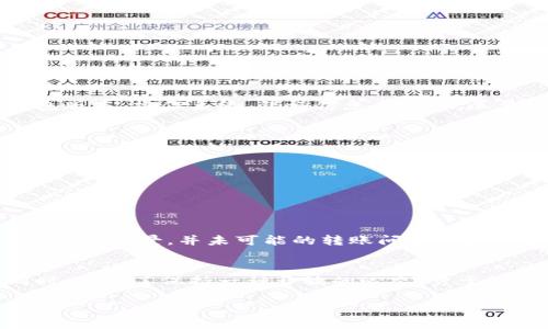    如何解决币被多签转不出来的问题？ / 

 guanjianci  多签钱包, 虚拟货币, 数字资产, 交易安全 /guanjianci 

引言
在数字货币投资者的生活中，钱包的管理无疑是头等大事。特别是多签钱包，这是一种需要多位授权人共同签名才能完成转账的安全机制。不过，有些时候，我们可能会遇到一个问题：币被多签转不出来，究竟该怎么办？本文将为您提供一系列解决方案，同时深入探讨多签机制的优势与劣势。

了解多签钱包
在深入解决方案之前，让我们先了解一下多签钱包的基本概念。多签（Multi-signature）是一种加密技术，需要在多方之间共享控制权。在使用多签钱包时，通常只有在满足设定的条件（例如至少三名签名者中有两名同意）下，才能进行转账。这种机制为用户的数字资产提供了额外的安全保障，但同时也可能导致转账不便，尤其是在某些情况下。如果多人无法达成一致或者出现通讯问题，转账可能会受到限制。

币被多签转不出来的原因
出现币被多签转不出来的情况，通常有几个常见的原因：
ul
    li签名者缺席：某些签名者可能由于个人原因暂时无法参与授权，这将导致无法完成交易。/li
    li技术故障：钱包软件可能会出现bug，或者网络连接问题，使得无法完成请求。/li
    li协议变更：有时，协议的版本会发生变化，导致旧版本与新版本之间产生兼容性问题。/li
    li权限设置错误：初始设置中的错误或不当配置也可能导致转账进行不下去。/li
/ul

第一步：检查签名者的状态
如果发现币被多签转不出来，首先要做的就是检查所有参与的签名者的状态。确认这些人在不在场并能够进行签名。如果某位签名者缺席，可以尝试联系他们，寻求他们的帮助。一旦取得联系并获得他们的签名，转账将顺利进行。

第二步：排查技术故障
如果所有签名者都在场，接下来的任务是检查钱包的技术状态。以下是一些基础的技术排查步骤：
ul
    li重启钱包应用，清理缓存，确保没有残留数据影响功能。/li
    li检查网络连接，确认其是否稳定，并尝试重新连接网络。/li
    li查看钱包的更新记录，确认是否有新的版本可以更新，提高兼容性和稳定性。/li
/ul

第三步：联系技术支持
如果以上步骤都未能解决问题，您可能需要寻求钱包厂商的技术支持。大部分钱包服务商都有专业的客服团队，能够快速帮助您解决问题。在联系技术支持时，请准备好相关信息，包括钱包版本、操作系统、错误信息截图等，尽量详细地描述您的问题。这样能更快帮助客服人员定位问题。

第四步：再考虑替代方案
在某些极端情况下，如果转账依然无法完成，您可能需要考虑更换钱包或寻找更安全的存储方法。以下是一些建议：
ul
    li切换至其他类型的钱包，如硬件钱包或托管钱包，以保证资金的安全性。/li
    li定期备份您的私钥和钱包信息，以防意外情况发生。/li
/ul

总结：安全与便捷的平衡
尽管多签钱包在提供安全性方面做得相对出色，但也要承认其在便捷性方面的不足。对于投资者来说，最重要的是如何在安全与便捷之间找到平衡。在选择多签钱包时，务必考虑到自己的使用场景，并未可能的转账问题做好充分的准备。通过本文的介绍，希望能帮助您更好地应对“币被多签转不出来”的问题，保障数字资产的安全。

后记：珍惜数字资产的每一步
在这个数字化的时代，资产安全不再仅仅是技术问题，而是一种生活智慧。无论是初入门的新手，还是经验丰富的投资者，都应持续关注技术发展以及市场动态。在规范使用多签钱包的同时，别忘了保持一种开放的心态，勇于探索、耐心应对每一个问题，才能在数字投资的道路上走得更远。

通过以上段落，我们既涵盖了用户关心的痛点，又提供了切实可行的解决方案，同时保证了文章逻辑清晰、内容丰富。希望能帮助到遇到相关困扰的读者！