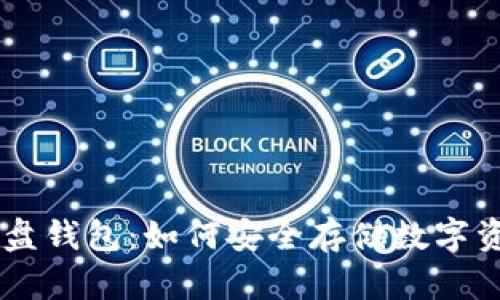 全面解析虚拟币U盘钱包：如何安全存储数字资产，保护你的财富