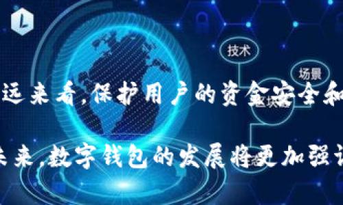 t p钱包聚合闪兑是否需要授权的问题，实际上涉及到用户的隐私和安全以及使用流程的一些规范。在许多情况下，数字钱包和平台为了保护用户的资金安全和个人信息，往往会要求一定的授权或验证程序。下面，我们将深入探讨这个问题。

什么是t p钱包聚合闪兑？
t p钱包聚合闪兑是一种数字货币交易服务，允许用户通过钱包直接进行不同币种之间的兑换。这种服务能够为用户提供双向兑换、快速结算、高效率等显著特点，尤其对于需要频繁交易的用户来说，聚合闪兑无疑是一个便捷的选择。

聚合闪兑的使用流程
用户在使用t p钱包进行聚合闪兑时，通常需要达到以下几个步骤：
ul
    li下载并安装t p钱包。/li
    li注册账户并完成实名认证。/li
    li在设置中选择聚合闪兑的选项。/li
    li授权相关交易。/li
    li进行数字货币的兑换操作。/li
/ul

授权的必要性
授权是用户出于安全考虑，必须进行的一项工作。以下是几条关于授权的必要性：
ul
    listrong确保安全性：/strong授权可以避免 unauthorized access，确保用户的资金安全。/li
    listrong交易合法性：/strong通过获取授权，平台可以确保所有交易都是合法进行的，避免洗钱等违法行为。/li
    listrong提高用户体验：/strong授权后，用户在进行后续交易时可以享受更流畅的体验，减少不必要的验证步骤。/li
/ul

如何进行授权？
一般而言，t p钱包在用户注册或首次使用聚合闪兑功能时，会要求用户进行授权。这通常包括：
ul
    li确认手机号码或电子邮件地址。/li
    li完成身份验证，比如通过身份证明文件或面部识别。/li
    li同意服务协议和隐私政策。/li
/ul

授权后续的注意事项
完成授权后，用户仍需注意以下几点：
ul
    li定期检查授权设置，确保没有陌生设备或交易。/li
    li及时更新安全设置，如密码和双重验证。/li
    li关注钱包官方信息，及时获取安全提示和账户保护建议。/li
/ul

结论
综上所述，t p钱包聚合闪兑在操作时确实需要用户进行一定的授权。虽然这可能给用户带来一些操作上的不便，但从长远来看，保护用户的资金安全和信息隐私是非常重要的。如果你在使用过程中还有其它疑问，建议可以查看官方指南或联系客服，以获得更权威的解答。

通过合理的授权流程，t p钱包不仅塑造了一个安全、可靠的数字货币交易环境，同时也提升了用户的整体使用体验。在未来，数字钱包的发展将更加强调安全性和用户友好性，两者的平衡将是钱包平台持续努力的方向。