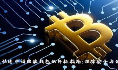 koa快速申请瑞波钱包的终极指南：保障安全与便