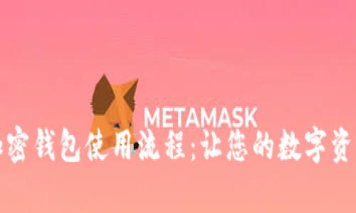全面解析加密钱包使用流程：让您的数字资产安全无忧