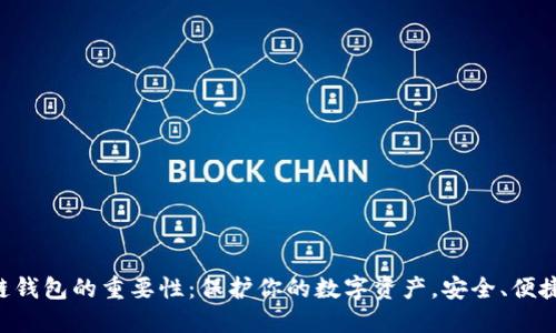 区块链钱包的重要性：保护你的数字资产，安全、便捷、高效