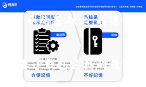 TP钱包（TokenPocket）是一款流行的数字货币钱包，它为用户提供了丰富的功能，包括跨链资产管理、去中心化交易所（DEX）交易和区块链游戏等。然而，关于TP钱包是否支持法币交易（如人民币、美元等）的问题，很多用户依然存在不解。本文将为您详细解答这一疑问，并探讨TP钱包的相关功能及其在法币交易方面的表现。

TP钱包的基本介绍
TP钱包是一款多链数字钱包，支持多种区块链资产的管理。用户可以通过TP钱包轻松管理自己的数字资产，包括比特币、以太坊等主流加密货币。此外，TP钱包还支持多种去中心化应用（DApps），使用户能够在区块链上进行交易、游戏和其他操作。

法币交易的概念
法币交易是指使用法定货币进行交易，通常是在集中交易所（CEX）上进行的。这种交易方式常见于用户希望将法币转化为加密资产，或将加密资产转化为法币的场景。在这个过程中，交易所扮演了中介的角色，便于用户进行资产的兑换。

TP钱包是否支持法币交易
TP钱包本身不直接支持法币交易。但是，用户可以通过TP钱包内嵌的去中心化交易所和其他链接，进行一定程度的法币兑换。这意味着，虽然您不能直接在TP钱包中进行法币交易，但可以通过其他平台实现这一功能。

如何使用TP钱包进行法币交易的间接方式
虽然TP钱包不支持直接的法币交易，但用户可以采用以下步骤进行操作：首先，用户可以在一个法币交易所（如火币、OKEx等）注册账户，完成KYC验证后，用户便可以用法币进行买卖交易。随后，将购买的加密货币转入TP钱包中。相反地，若用户需要将加密货币兑换为法币，可以先将资产转入交易所，再进行相应操作。

TP钱包的优缺点
strong优点：/strong
ul
  li支持多链：TP钱包支持多个区块链，使资产管理更加便捷。/li
  li用户友好：TP钱包界面直观，易于使用，适合各种水平的用户。/li
  li安全性高：TP钱包采用了多重安全措施，保障用户资产安全。/li
/ul

strong缺点：/strong
ul
  li不支持法币交易：用户需要使用其他平台进行法币交易，这增加了一定操作复杂度。/li
  li法币流动性不足：在去中心化交易中，法币流动性可能会受到限制。/li
/ul

总结
TP钱包是一款优秀的数字资产管理工具，虽然不支持直接的法币交易，但用户可以通过其他平台进行操作。对于初学者，我们建议在熟悉区块链及数字货币的基础上，再进行法币交易的尝试。同时，保持对市场的关注与学习，能够帮助用户在数字资产的管理中更加得心应手。

未来的展望
随着区块链技术的发展，数字货币的普及度不断提升，许多钱包开发者正在探索如何将法币交易与数字钱包功能结合。在不久的将来，我们有理由相信，像TP钱包这样的数字钱包，将会推出更为便捷的法币交易解决方案，方便用户在数字资产与法币之间自由切换。