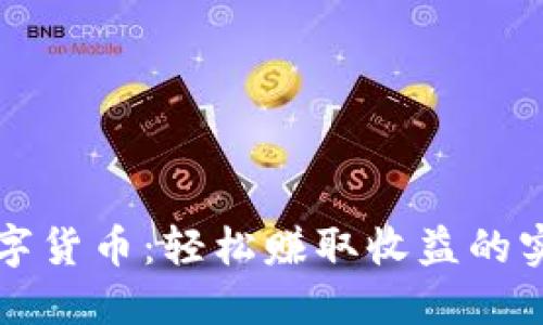 玩转数字货币:轻松赚取收益的实用指南