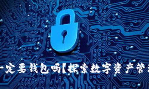 区块链一定要钱包吗？探索数字资产管理的核心