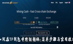   如何在TP钱包中跨链转账：简单步骤与实用技巧