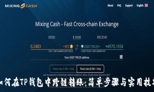   
如何在TP钱包中跨链转账：简单步骤与实用技巧