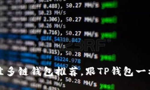 2023年最佳多链钱包推荐，跟TP钱包一样安全便捷！