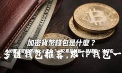2023年最佳多链钱包推荐，跟TP钱包一样安全便捷