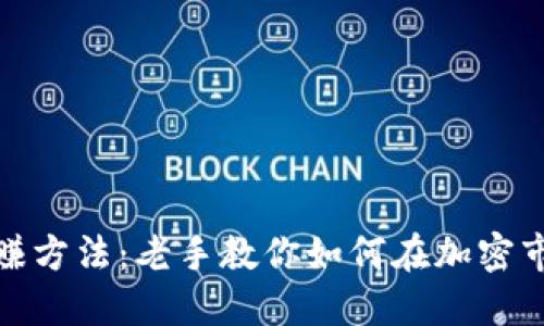 炒币短线稳赚方法：老手教你如何在加密市场中稳盈利