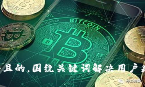 思考一个且的，围绕关键词解决用户痛点，放进
