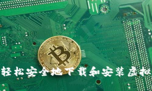 obiati如何轻松安全地下载和安装虚拟币钱包应用