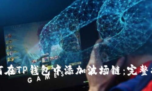 如何在TP钱包中添加波场链：完整指南