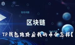 TP钱包跑路后我的币会怎样？