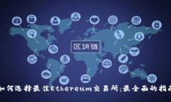 如何选择最佳Ethereum交易所：最全面的指南