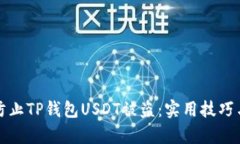 如何有效防止TP钱包USDT被盗：实用技巧与安全指