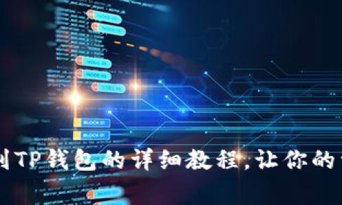 抹茶Dog提币到TP钱包的详细教程，让你的资产安全转移！