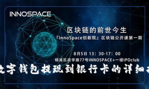 TP数字钱包提现到银行卡的详细指南