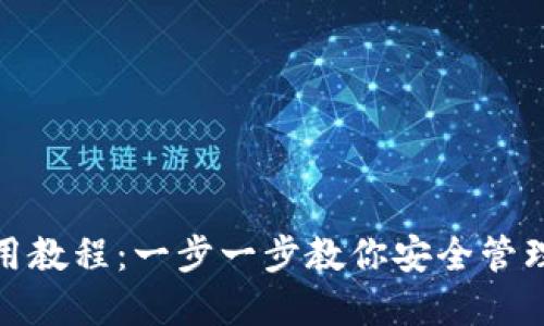 Pi钱包使用教程：一步一步教你安全管理数字资产