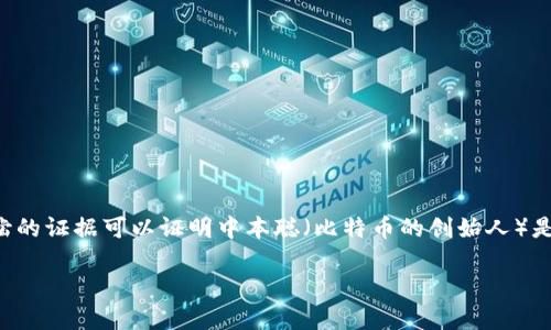 关于中本聪是否拥有比特币的问题，尽管有很多猜测和讨论，但至今没有确凿的证据可以证明中本聪（比特币的创始人）是否持有比特币。以下是一个关于这一主题的内容大纲，以及具体的文本内容。

### 中本聪是否拥有比特币？揭秘背后的真相