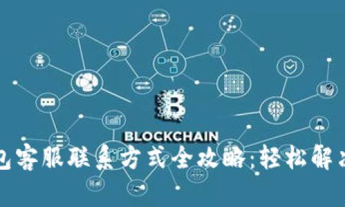 小狐狸钱包客服联系方式全攻略：轻松解决你的问题