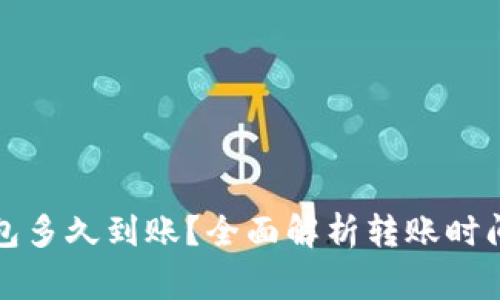火币转TP钱包多久到账？全面解析转账时间和注意事项