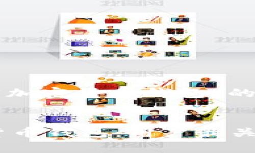 当然可以！以下是一个围绕“加密货币钱包”的，相关关键词以及内容大纲：


如何选择安全可靠的加密货币钱包：用户最关心的痛点解析