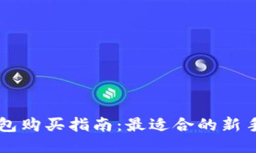 区块链钱包购买指南：最适合的新手软件推荐