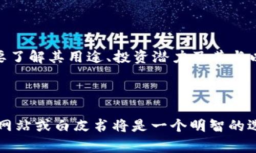 在提到“TP钱包中的ETH-18”时，我们需要了解几个关键概念。TP钱包是一个加密数字货币钱包，用户可以在其中存储、管理和交易多种数字货币。而“ETH”则是以太坊（Ethereum）的代币名称，通常是以太气（Ether）的缩写。至于“18”，这可能指的是某种特定的代币标准或版本。

### ETH和代币标准

以太坊是一个开源的区块链平台，支持智能合约和去中心化应用（DApps）。在以太坊平台上，许多新的加密货币和代币都是基于其协议创建的，最常见的代币标准是ERC-20。ERC-20是一个技术标准，规定了在以太坊区块链上创建和发布代币的基本规则。

### ETH-18的可能含义

如果提到“ETH-18”，可能指的是一些特定的代币或某种特定的版本。例如：

1. **代币名称：** 某些项目可能会将“ETH-18”作为其代币的名称或符号。
2. **特定版本：** 可能是某个基于以太坊的代币在某个版本更新后的标识或分类。

### 在TP钱包中的应用

在TP钱包中，用户能够管理以太币（ETH）以及各种基于以太坊网络的代币。如果“ETH-18”是一个独特的代币，用户可能需要了解其用途、投资潜力及其与以太坊的连接。在选择使用或投资前，了解这类代币的背景、技术细节以及项目团队的信息是非常重要的。

### 结论

总之，TP钱包中的“ETH-18”可能代表一种特定的以太坊代币或更新版本。为了更全面地理解其含义，查询相关项目的官方网站或白皮书将是一个明智的选择。同时，用户应保持谨慎，确保对任何投资做出明智的决定。如果你有其他问题或需要进一步的解释，请随时问我！