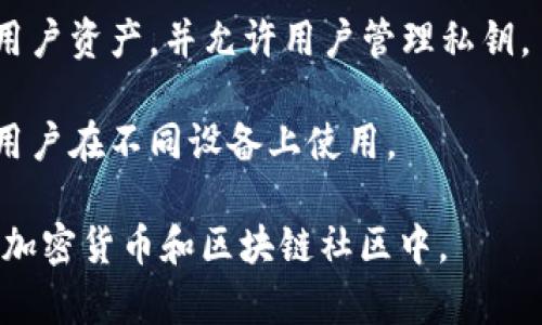 小狐狸钱包（也叫“FoxWallet”）是一款数字钱包应用，主要用于存储、管理和交易数字资产，尤其是以太坊及其生态系统内的代币。用户可以使用小狐狸钱包进行以下几项主要功能：

1. **数字资产管理**：用户可以轻松存储和管理以太坊及其他ERC-20代币。这包括查看余额、交易历史和资产详情。

2. **发送与接收加密货币**：小狐狸钱包允许用户通过简单的界面发送和接收数字货币，支持扫描二维码和粘贴地址。

3. **与去中心化应用（DApp）交互**：用户可以通过小狐狸钱包方便地访问各种去中心化应用，进行交易、参与游戏、投资DeFi项目等。

4. **安全性**：小狐狸钱包重视用户的安全性，采用多种加密技术来保护用户资产，并允许用户管理私钥。

5. **跨平台支持**：小狐狸钱包通常提供移动客户端和浏览器扩展，方便用户在不同设备上使用。

小狐狸钱包以其易用性和多功能性受到众多用户的喜爱，尤其是在活跃的加密货币和区块链社区中。