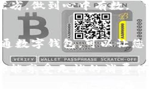   开通数字钱包：选择哪个银行最划算？ / 

 guanjianci 数字钱包, 银行选择, 充值便捷, 安全性高 /guanjianci 

### 大纲

1. **引言**
   - 数字钱包的兴起与普及
   - 用户在选择银行时的困惑和痛点

2. **数字钱包的基本概念**
   - 什么是数字钱包？
   - 数字钱包的功能与优势

3. **银行选择的重要性**
   - 银行提供的数字钱包服务的多样性
   - 银行的安全性与用户信任

4. **哪些银行支持数字钱包？**
   - 主流银行的数字钱包服务介绍
   - 不同银行的特色和优势

5. **选择数字钱包的考虑因素**
   - 费用方面：充值、提现、交易手续费
   - 易用性与便利性
   - 安全性：隐私保护与防诈骗措施

6. **用户评价和市场反馈**
   - 用户适用案例分析
   - 各大银行的用户口碑与市场占有率

7. **如何开通数字钱包？**
   - 开通流程与注意事项
   - 常见问题解答

8. **总结与建议**
   - 最佳选择建议
   - 如何根据个人需求选择合适的银行

### 内容主体

#### 引言

随着科技的飞速发展， digital 钱包已悄然成为我们的生活必需品。它们不仅提升了我们的支付效率，也在一定程度上改变了我们的消费习惯。然而，在选择开通数字钱包的银行时，许多用户却感到无从下手，面对琳琅满目的选择和各家银行不同的政策，使得这一决策并不简单。本文将为您详细分析如何选择一个合适的银行，为您开启数字钱包之旅提供参考。

#### 数字钱包的基本概念

什么是数字钱包？
数字钱包是一种电子应用程序，用户可以通过它存储、发送和接收数字货币及其他敏感信息如信用卡信息。它如同一个虚拟钱包，让我们在日常交易中减少了现金的使用，提供更加便捷的支付体验。随着移动支付的兴起，数字钱包只需几次点击即可完成支付，极大地方便了我们的生活。

数字钱包的功能与优势
数字钱包的优势不仅体现在支付便捷性上，它还提供了一系列功能，如：积分管理、优惠券存储及管理、账单管理等。对于商家而言，数字钱包是一种便捷的促销工具，可以吸引更多客户。例如，某些数字钱包会不定期推出奖励活动，吸引用户不断参与消费。

#### 银行选择的重要性

银行提供的数字钱包服务的多样性
在众多金融服务中，银行不仅是大家信任的存钱之地，它们也开始积极布局数字钱包业务，提供多元化的选择。不同的银行对数字钱包的服务内容、费率以及安全级别的设计都有所不同，用户必须谨慎选择，以避免在后期产生额外的费用或安全问题。

银行的安全性与用户信任
在选择银行时，安全性常常是用户最为关心的问题。无论是数据泄露、网络诈骗还是账户盗用，都可能带来严重的损失。因此，选择一个能够提供强大安全保障与良好信誉的银行，是开通数字钱包的重要前提。许多银行会采用双重验证、加密技术等手段来保护用户的信息安全。

#### 哪些银行支持数字钱包？

主流银行的数字钱包服务介绍
目前，市场上有多家主流银行提供数字钱包服务。比如，某大型国有银行以其强大的技术背景和用户基础推出了自家数字钱包，功能强大、安全性高；而另一家民营银行则主打用户体验，提供更为人性化的互动界面。通过对这些银行的分析，用户能够根据自己的需求和偏好来选择最适合的服务。

不同银行的特色和优势
某些银行可能在费用方面具有优势，而有些则可能因为良好的客户服务而受到用户青睐。通过实地调查与用户反馈，可以了解到哪些银行在用户体验方面做得尤为出色，例如，在开通数字钱包时，某家银行的流程相对简化，只需几分钟便可完成申请，用户评价其高效的服务。此外，针对年轻用户的特定优惠活动也能提升其吸引力。

#### 选择数字钱包的考虑因素

费用方面：充值、提现、交易手续费
在选择数字钱包服务时，用户需要详细了解该银行的费用结构。不同的银行在充值、提现及交易手续费上可能存在差异。越低的费用当然是越吸引人的，但是用户也需要考虑到其他因素，如服务质量和安全性，切忌只看重表面的经济利益。

易用性与便利性
数字钱包的易用性直接影响到用户的使用体验。在选择银行时，建议用户可以下载其数字钱包的应用程序进行试用，看看界面的设计是否友好，功能是否齐全，是否能够满足自己的需求。如果程序操作复杂，可能会影响到日常使用的便捷性，进而让用户感到烦恼。

安全性：隐私保护与防诈骗措施
安全性是数字钱包使用过程中的重中之重。良好的银行会提供多重的安全保护机制，如人脸识别、指纹识别等生物识别技术。此外，它们也会定期进行安全检测，及时发布安全警示，保护用户的隐私。用户在选择银行时，务必深入了解该行的安全措施和应急响应机制。

#### 用户评价和市场反馈

用户适用案例分析
根据不同用户的使用案例，公司与商户之间的交易评价也显得尤为重要。比如，一位用某国有银行的用户反馈道：“我可以随时随地打开数字钱包进行支付，真是太方便了！”反之，一些用户则对某小型银行的服务表示不满：“客服响应缓慢，问题解决不及时。”这些真实的用户反馈为新用户提供了重要参考。

各大银行的用户口碑与市场占有率
根据市场调查数据，某些大型银行在数字钱包市场毫无疑问是领导者，它们以较高的用户满意度和市场占有率傲视群雄。而一些较小的银行则需要在服务质量与用户体验方面下更大功夫，以提升自己的市场竞争力。通过对市场占有率以及用户口碑的分析，可以为用户选择提供更多信息。

#### 如何开通数字钱包？

开通流程与注意事项
开通数字钱包的流程通常包括下载应用、注册账户、身份验证、绑定支付方式等步骤。虽然具体流程可能因银行而异，但大致流程是相通的。在此过程中，用户要注意保护个人信息，不要轻信陌生的链接或广告，防止被骗。

常见问题解答
在开通数字钱包的过程中，用户常常会遇到一些疑问，比如密码忘记怎么办、如何撤销交易、如何申请退款等。针对这些常见疑问，各银行通常会在其官方网站或应用中设有相应的帮助中心，用户可以用心浏览，快速找到答案。

#### 总结与建议

最佳选择建议
在选择数字钱包的银行时，用户应该综合考虑个人日常的使用需求，选择最符合自己生活习惯的银行。同时，多了解不同银行的数字钱包服务，通过试用和用户评价权衡优劣，做到心中有数。

如何根据个人需求选择合适的银行
每位用户的需求可能都不同，有的人注重费用，有的人注重安全性，另一些人则更看重便捷性。在确定需求后，结合市场上的用户反馈，选择一家最符合自己需求的银行开通数字钱包，可以让您的支付体验更加愉快。记住，选择的过程中一定要仔细研究，无论是费用结构还是功能设置，都别妄下结论。

希望通过本文的分析，能够帮助有需要的用户在开通数字钱包时做出明智的选择。无论选择哪个银行，保护好自己的资金安全是最为重要的。在数字支付时代，祝愿大家都能享受无忧的消费体验！