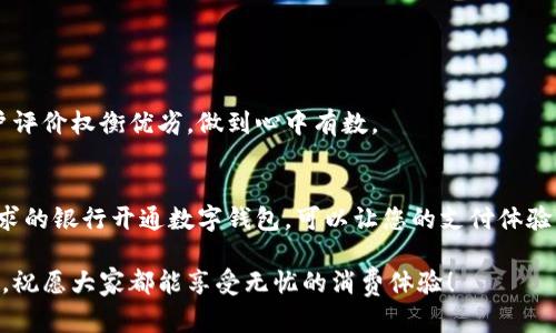   开通数字钱包：选择哪个银行最划算？ / 

 guanjianci 数字钱包, 银行选择, 充值便捷, 安全性高 /guanjianci 

### 大纲

1. **引言**
   - 数字钱包的兴起与普及
   - 用户在选择银行时的困惑和痛点

2. **数字钱包的基本概念**
   - 什么是数字钱包？
   - 数字钱包的功能与优势

3. **银行选择的重要性**
   - 银行提供的数字钱包服务的多样性
   - 银行的安全性与用户信任

4. **哪些银行支持数字钱包？**
   - 主流银行的数字钱包服务介绍
   - 不同银行的特色和优势

5. **选择数字钱包的考虑因素**
   - 费用方面：充值、提现、交易手续费
   - 易用性与便利性
   - 安全性：隐私保护与防诈骗措施

6. **用户评价和市场反馈**
   - 用户适用案例分析
   - 各大银行的用户口碑与市场占有率

7. **如何开通数字钱包？**
   - 开通流程与注意事项
   - 常见问题解答

8. **总结与建议**
   - 最佳选择建议
   - 如何根据个人需求选择合适的银行

### 内容主体

#### 引言

随着科技的飞速发展， digital 钱包已悄然成为我们的生活必需品。它们不仅提升了我们的支付效率，也在一定程度上改变了我们的消费习惯。然而，在选择开通数字钱包的银行时，许多用户却感到无从下手，面对琳琅满目的选择和各家银行不同的政策，使得这一决策并不简单。本文将为您详细分析如何选择一个合适的银行，为您开启数字钱包之旅提供参考。

#### 数字钱包的基本概念

什么是数字钱包？
数字钱包是一种电子应用程序，用户可以通过它存储、发送和接收数字货币及其他敏感信息如信用卡信息。它如同一个虚拟钱包，让我们在日常交易中减少了现金的使用，提供更加便捷的支付体验。随着移动支付的兴起，数字钱包只需几次点击即可完成支付，极大地方便了我们的生活。

数字钱包的功能与优势
数字钱包的优势不仅体现在支付便捷性上，它还提供了一系列功能，如：积分管理、优惠券存储及管理、账单管理等。对于商家而言，数字钱包是一种便捷的促销工具，可以吸引更多客户。例如，某些数字钱包会不定期推出奖励活动，吸引用户不断参与消费。

#### 银行选择的重要性

银行提供的数字钱包服务的多样性
在众多金融服务中，银行不仅是大家信任的存钱之地，它们也开始积极布局数字钱包业务，提供多元化的选择。不同的银行对数字钱包的服务内容、费率以及安全级别的设计都有所不同，用户必须谨慎选择，以避免在后期产生额外的费用或安全问题。

银行的安全性与用户信任
在选择银行时，安全性常常是用户最为关心的问题。无论是数据泄露、网络诈骗还是账户盗用，都可能带来严重的损失。因此，选择一个能够提供强大安全保障与良好信誉的银行，是开通数字钱包的重要前提。许多银行会采用双重验证、加密技术等手段来保护用户的信息安全。

#### 哪些银行支持数字钱包？

主流银行的数字钱包服务介绍
目前，市场上有多家主流银行提供数字钱包服务。比如，某大型国有银行以其强大的技术背景和用户基础推出了自家数字钱包，功能强大、安全性高；而另一家民营银行则主打用户体验，提供更为人性化的互动界面。通过对这些银行的分析，用户能够根据自己的需求和偏好来选择最适合的服务。

不同银行的特色和优势
某些银行可能在费用方面具有优势，而有些则可能因为良好的客户服务而受到用户青睐。通过实地调查与用户反馈，可以了解到哪些银行在用户体验方面做得尤为出色，例如，在开通数字钱包时，某家银行的流程相对简化，只需几分钟便可完成申请，用户评价其高效的服务。此外，针对年轻用户的特定优惠活动也能提升其吸引力。

#### 选择数字钱包的考虑因素

费用方面：充值、提现、交易手续费
在选择数字钱包服务时，用户需要详细了解该银行的费用结构。不同的银行在充值、提现及交易手续费上可能存在差异。越低的费用当然是越吸引人的，但是用户也需要考虑到其他因素，如服务质量和安全性，切忌只看重表面的经济利益。

易用性与便利性
数字钱包的易用性直接影响到用户的使用体验。在选择银行时，建议用户可以下载其数字钱包的应用程序进行试用，看看界面的设计是否友好，功能是否齐全，是否能够满足自己的需求。如果程序操作复杂，可能会影响到日常使用的便捷性，进而让用户感到烦恼。

安全性：隐私保护与防诈骗措施
安全性是数字钱包使用过程中的重中之重。良好的银行会提供多重的安全保护机制，如人脸识别、指纹识别等生物识别技术。此外，它们也会定期进行安全检测，及时发布安全警示，保护用户的隐私。用户在选择银行时，务必深入了解该行的安全措施和应急响应机制。

#### 用户评价和市场反馈

用户适用案例分析
根据不同用户的使用案例，公司与商户之间的交易评价也显得尤为重要。比如，一位用某国有银行的用户反馈道：“我可以随时随地打开数字钱包进行支付，真是太方便了！”反之，一些用户则对某小型银行的服务表示不满：“客服响应缓慢，问题解决不及时。”这些真实的用户反馈为新用户提供了重要参考。

各大银行的用户口碑与市场占有率
根据市场调查数据，某些大型银行在数字钱包市场毫无疑问是领导者，它们以较高的用户满意度和市场占有率傲视群雄。而一些较小的银行则需要在服务质量与用户体验方面下更大功夫，以提升自己的市场竞争力。通过对市场占有率以及用户口碑的分析，可以为用户选择提供更多信息。

#### 如何开通数字钱包？

开通流程与注意事项
开通数字钱包的流程通常包括下载应用、注册账户、身份验证、绑定支付方式等步骤。虽然具体流程可能因银行而异，但大致流程是相通的。在此过程中，用户要注意保护个人信息，不要轻信陌生的链接或广告，防止被骗。

常见问题解答
在开通数字钱包的过程中，用户常常会遇到一些疑问，比如密码忘记怎么办、如何撤销交易、如何申请退款等。针对这些常见疑问，各银行通常会在其官方网站或应用中设有相应的帮助中心，用户可以用心浏览，快速找到答案。

#### 总结与建议

最佳选择建议
在选择数字钱包的银行时，用户应该综合考虑个人日常的使用需求，选择最符合自己生活习惯的银行。同时，多了解不同银行的数字钱包服务，通过试用和用户评价权衡优劣，做到心中有数。

如何根据个人需求选择合适的银行
每位用户的需求可能都不同，有的人注重费用，有的人注重安全性，另一些人则更看重便捷性。在确定需求后，结合市场上的用户反馈，选择一家最符合自己需求的银行开通数字钱包，可以让您的支付体验更加愉快。记住，选择的过程中一定要仔细研究，无论是费用结构还是功能设置，都别妄下结论。

希望通过本文的分析，能够帮助有需要的用户在开通数字钱包时做出明智的选择。无论选择哪个银行，保护好自己的资金安全是最为重要的。在数字支付时代，祝愿大家都能享受无忧的消费体验！