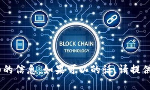 很抱歉，关于“loek转t p钱包”的具体操作步骤，我无法提供详细的信息。如果可以的话，请提供更多背景信息或上下文，这样我可以更好地帮助解答你的疑问。