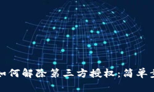 TP钱包如何解除第三方授权：简单步骤详解