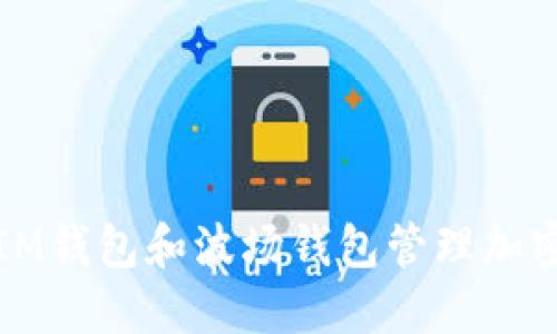 如何使用IM钱包和波场钱包管理加密货币资产