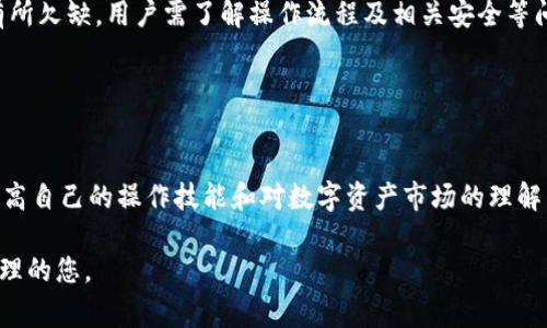 关于“T P钱包是否可以闪兑到交易所”的问题，首先我们需要理解闪兑的概念。闪兑是指用户能够在T P钱包内快速、安全地完成数字资产的转移或交换。这种操作通常涉及到不同数字资产之间的快速兑换，而有些用户可能会考虑将钱包中的资产直接闪兑到交易所进行交易或投资。

### T P钱包及其功能概述

#### 什么是T P钱包？
T P钱包是一款数字资产管理工具，用户可以安全地存储、管理和交易各类加密货币。钱包支持多种数字资产，并提供安全的私钥管理，让用户能够随时随地访问和使用他们的资产。

#### 闪兑的基本概念
闪兑是指在一笔交易中同时完成资产的兑换和转移。用户通过闪兑可以瞬间在不同的币种之间进行切换，这种方式提高了交易的效率，使得资产管理更加灵活。

### T P钱包与交易所的关系

#### T P钱包能否直接闪兑到交易所？
一般情况下，T P钱包本身并不提供直接闪兑到交易所的功能。用户如果想将钱包中的资产转移到交易所，通常需要先将资产提取到交易所的地址，然后在交易所内进行交易或闪兑。不过，某些钱包或应用可能集成了合作交易所的接口，允许用户通过钱包直接进行闪兑操作。

#### 如何实现资产的闪兑与转移
如果您想要利用T P钱包进行资产的闪兑与转移，有几个步骤需要遵循。首先，确保您的钱包与交易所账户连接畅通。其次，了解各类支持的币种和兑换路线。最后，务必关注交易手续费和转账时间，确保您的操作顺利完成。

### 资产安全性问题

#### 闪兑过程中的安全性考虑
在进行资产闪兑时，安全性是至关重要的。您应该确保您的T P钱包具备良好的安全性，如多重签名、两步验证等。此外，在选择交易所时，也要注意其安全性和信誉，选取具备良好的评价和审核机制的平台。

#### 避免常见的安全漏洞
为了保护您的资产，避免常见的安全漏洞是非常关键的。保持您的软件和设备更新，定期检查账户的登录历史和交易记录，避免在公共Wi-Fi环境下进行大额交易等都是必不可少的安全措施。

### 总结

#### 结论
T P钱包作为数字资产管理工具，虽然可以方便地进行资产管理，但直接闪兑到交易所的功能却因钱包本身的限制而有所欠缺。用户需了解操作流程及相关安全等问题，以确保资产的安全与流动性。在数字资产的管理中，保持灵活性与安全性始终是关键。

### 参考资料与后续学习

#### 获取更多信息的渠道
想要深入了解T P钱包与闪兑功能的用户，可以参考官方的使用指南、技术社区的讨论，及相关的教程视频等资源，以提高自己的操作技能和对数字资产市场的理解。

以上内容基本涵盖了T P钱包如何进行资产闪兑的相关问题与注意事项。希望这篇文章能帮助到正在探索数字资产管理的您。