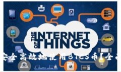 如何安全高效地使用BTCS币？全面指南