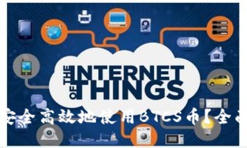 如何安全高效地使用BTCS币？全面指南